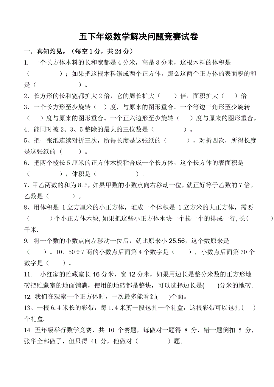 五年级下册数学竞赛试卷_第1页