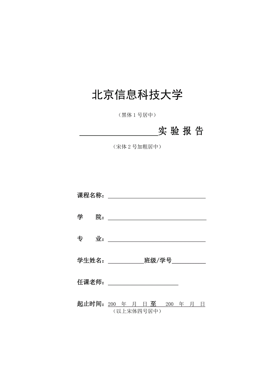 实验报告模板(文字格式,具体排版)_第1页