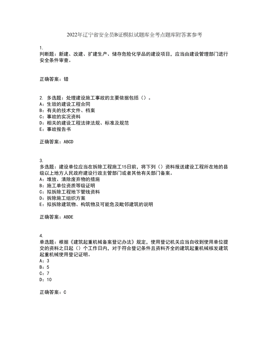 2022年辽宁省安全员B证模拟试题库全考点题库附答案参考65_第1页