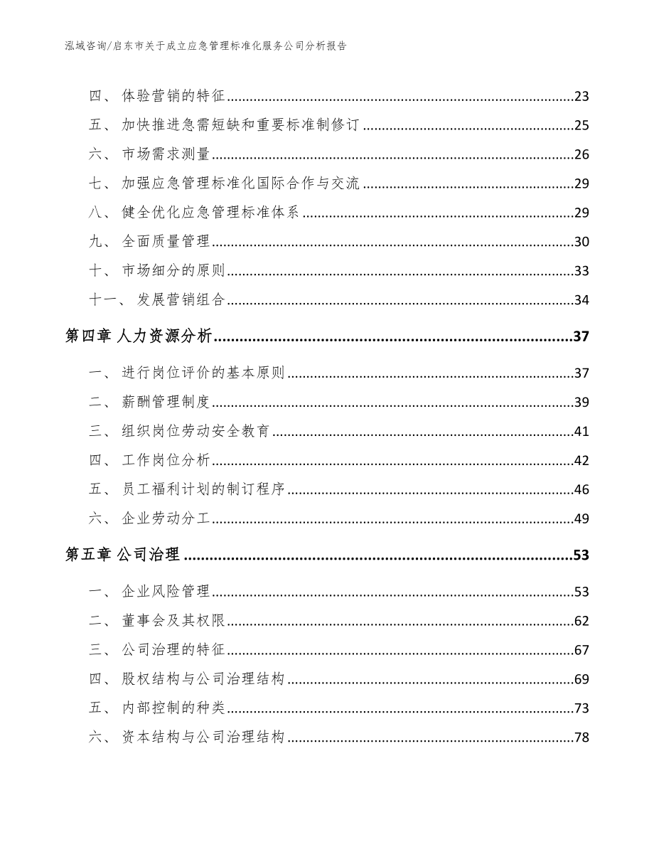 启东市关于成立应急管理标准化服务公司分析报告（参考模板）_第2页