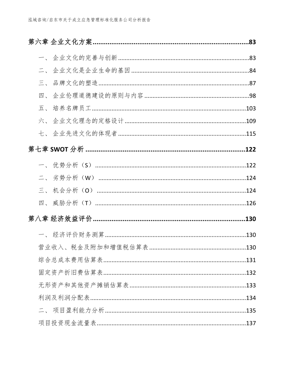 启东市关于成立应急管理标准化服务公司分析报告（参考模板）_第3页