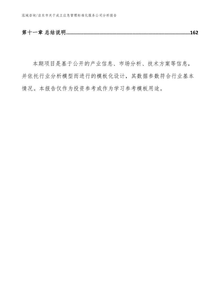 启东市关于成立应急管理标准化服务公司分析报告（参考模板）_第5页