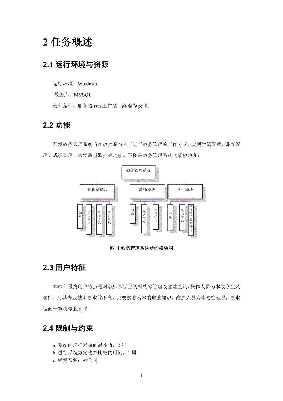 教务管理系统需求分析说明书.doc_第4页