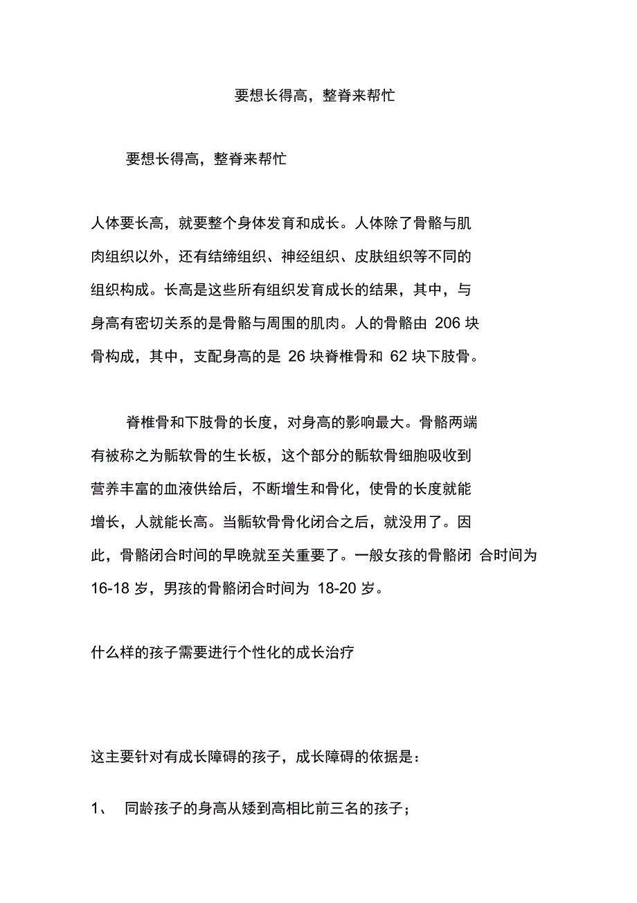 要想长得高,整脊来帮忙_第1页