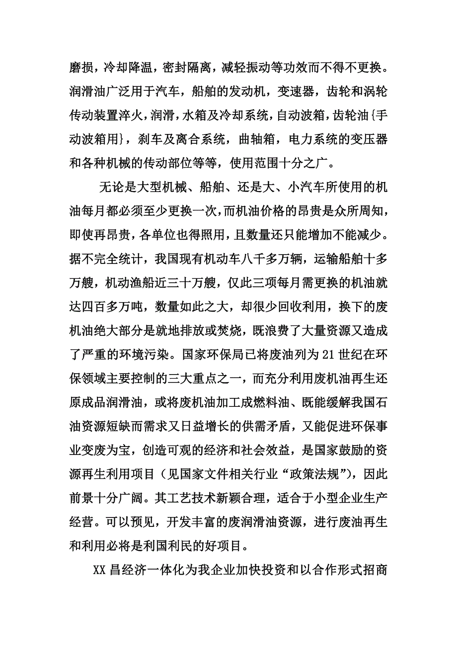 年处理10万吨废机油技术改造申请建设可行性研究报告_第4页