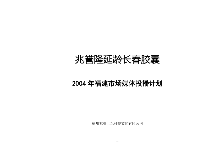 兆誉隆延龄长胶囊2004年福建市场媒体投播计划_第1页