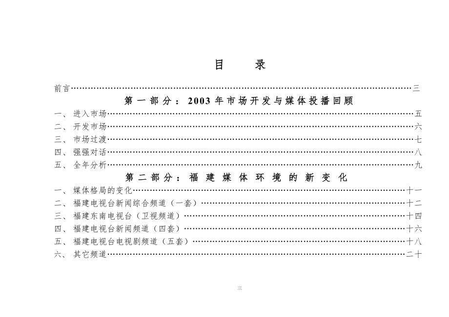 兆誉隆延龄长胶囊2004年福建市场媒体投播计划_第3页