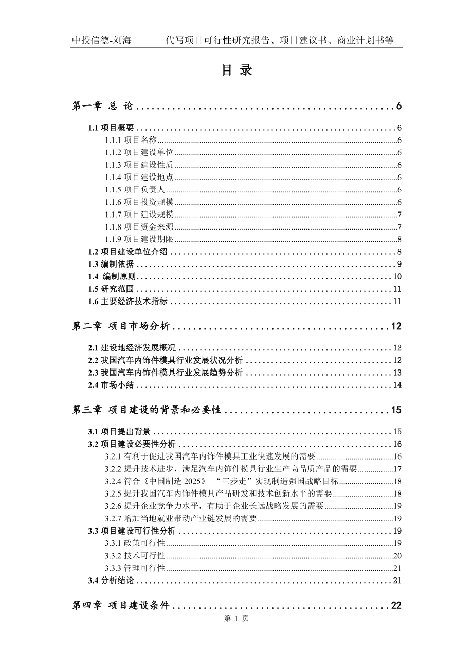 汽车内饰件模具项目可行性研究报告模版备案审批_第2页