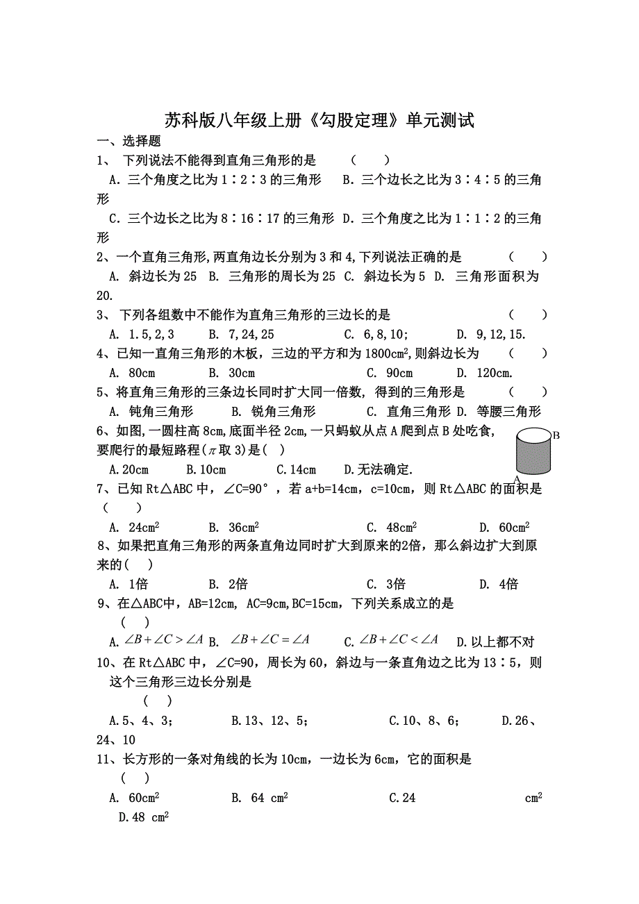 精校版苏科版八年级上册勾股定理单元测试_第1页