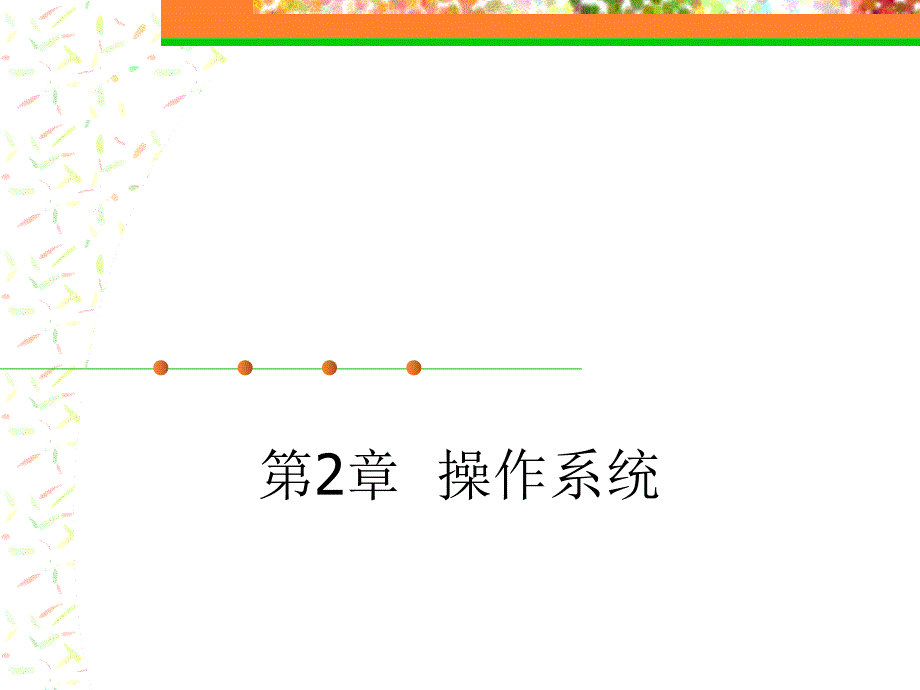 第2章：操作系统_第1页