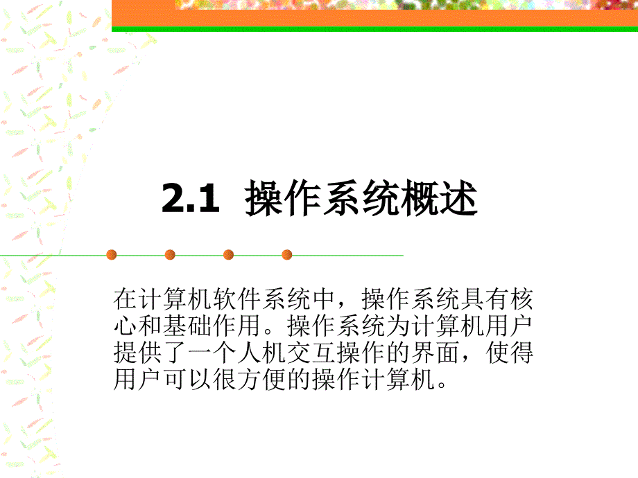 第2章：操作系统_第3页