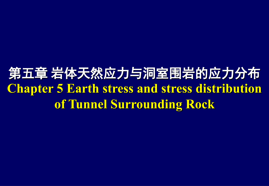 岩体天然应力与洞室围岩的应力分布PPT_详细_第1页