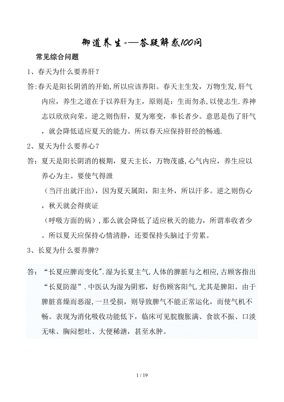 御道养生——答疑解惑100问_第1页