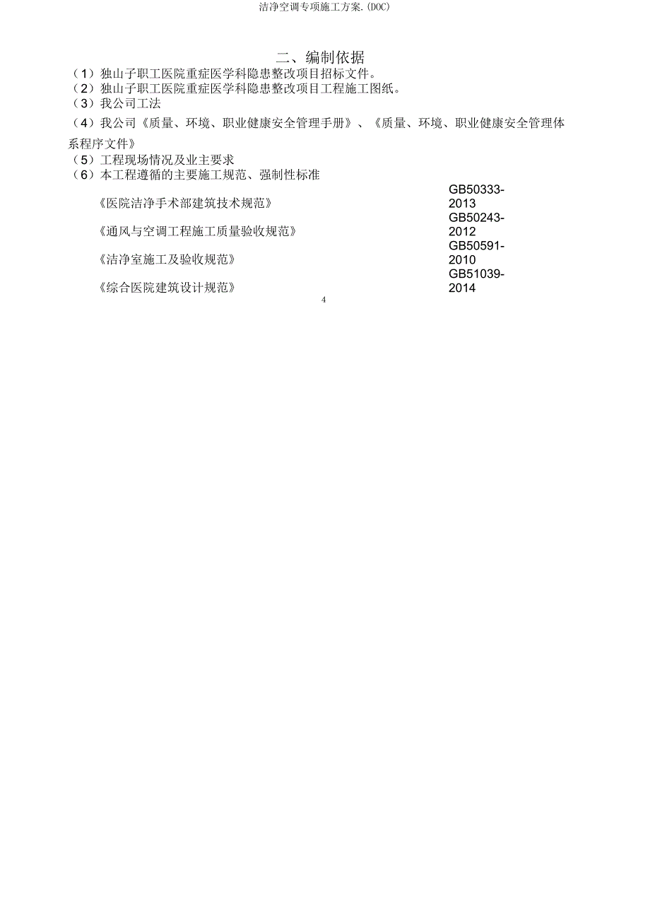 洁净空调专项施工方案(DOC).doc_第4页