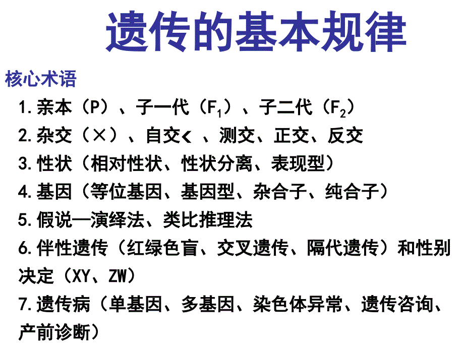 遗传的基本规律专题复习_第1页