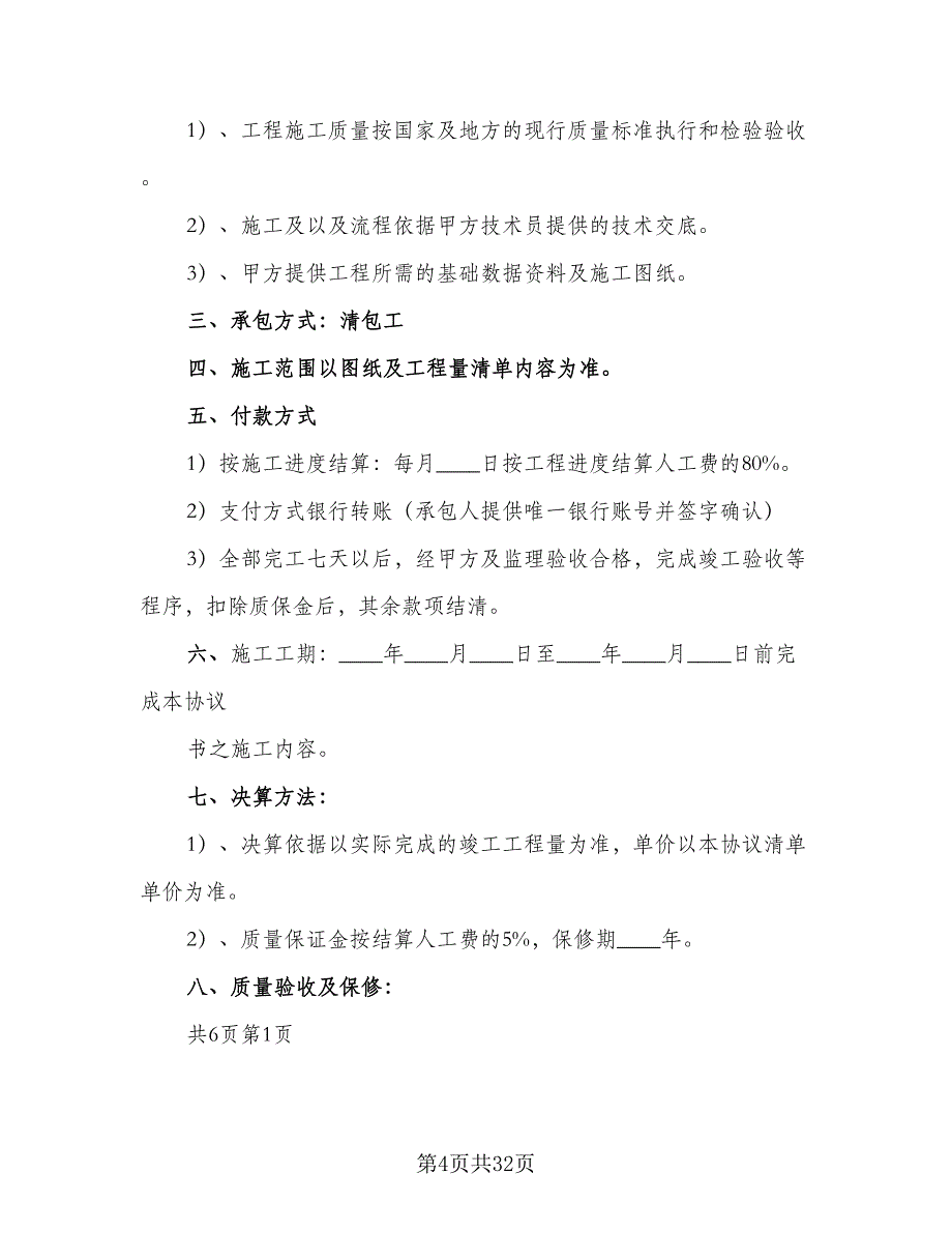 建设工程劳务合同简单版（八篇）.doc_第4页