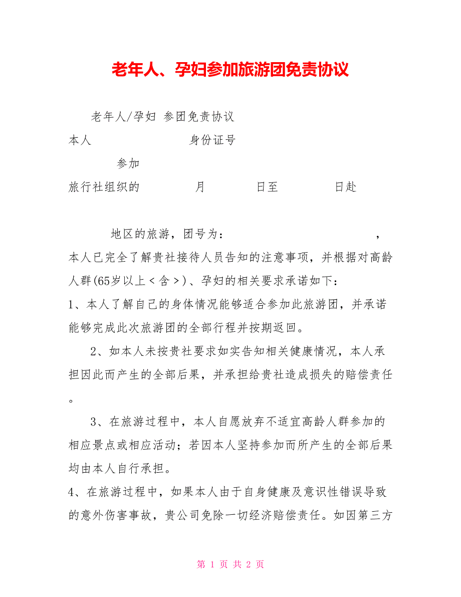 老年人、孕妇参加旅游团免责协议_第1页