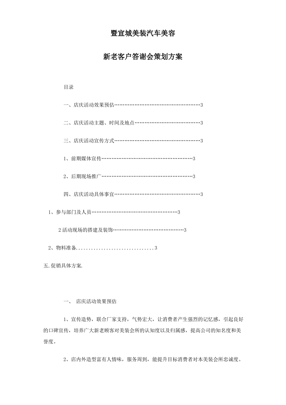 宣城美装店庆活动策划方案_第1页