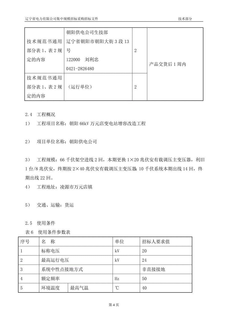 8.LNDLG05LHWNDCQTG技术部份_第5页