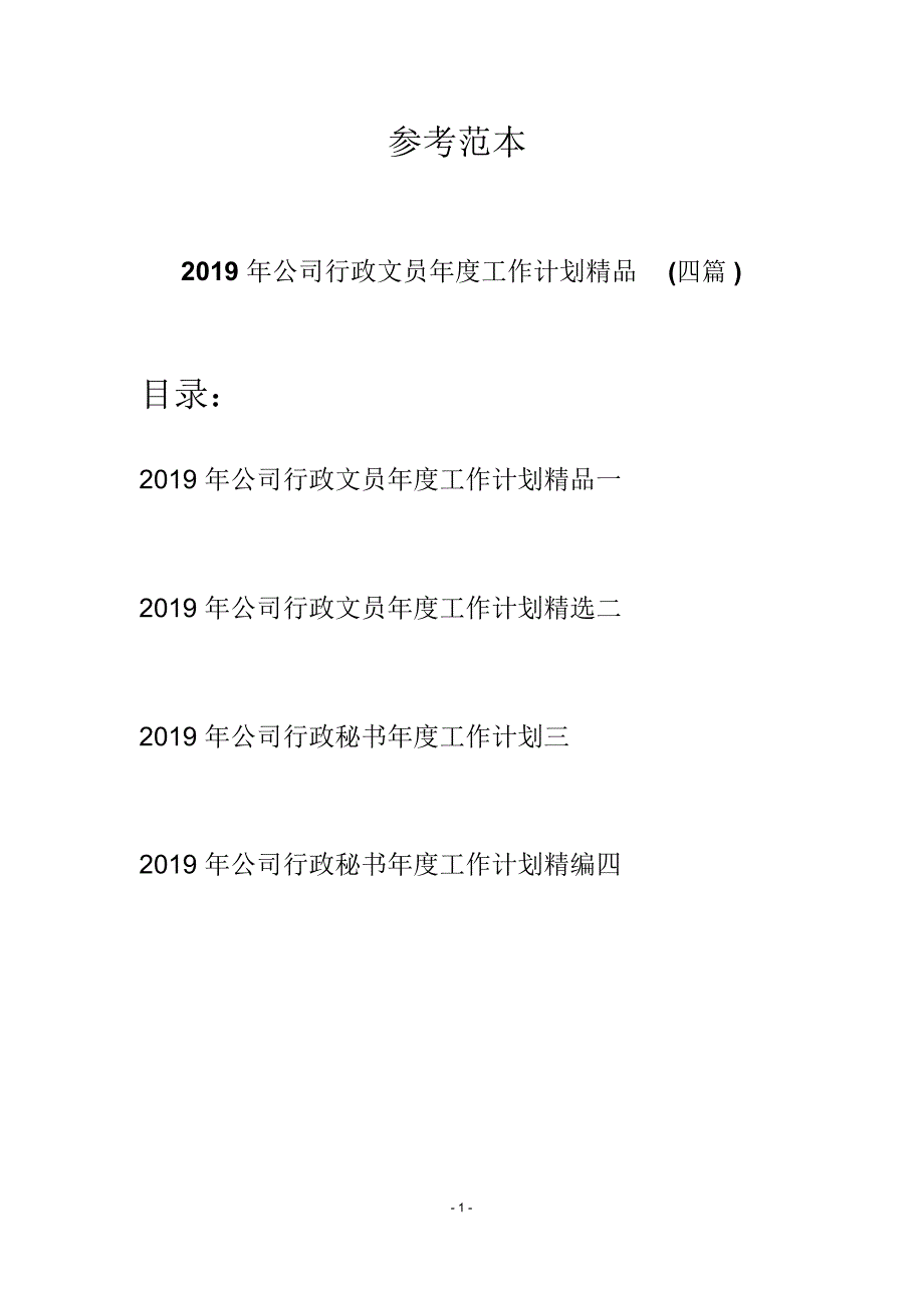 2019年公司行政文员年度工作计划精品(四篇)_第1页