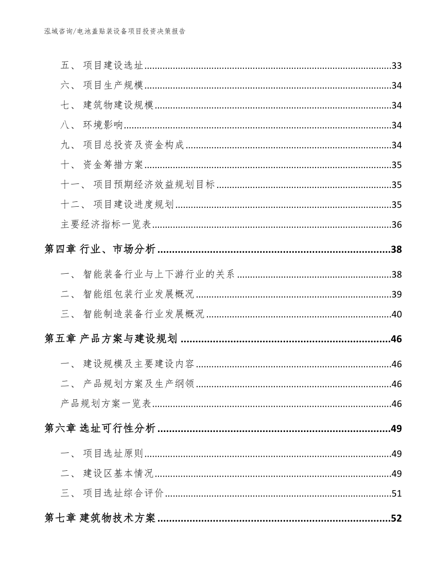 电池盖贴装设备项目投资决策报告_模板_第2页