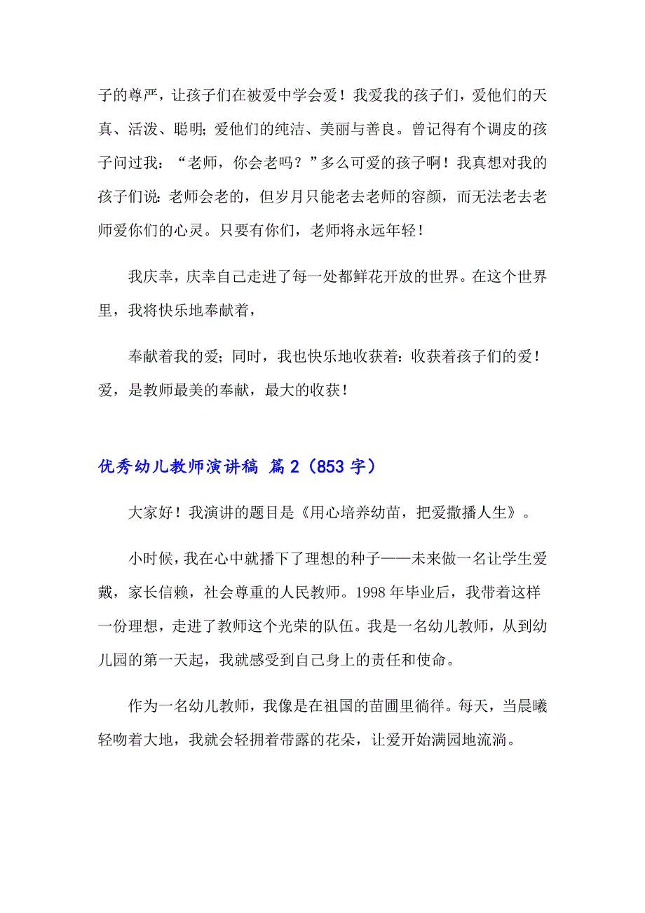 2023年优秀幼儿教师演讲稿范文汇编8篇_第3页