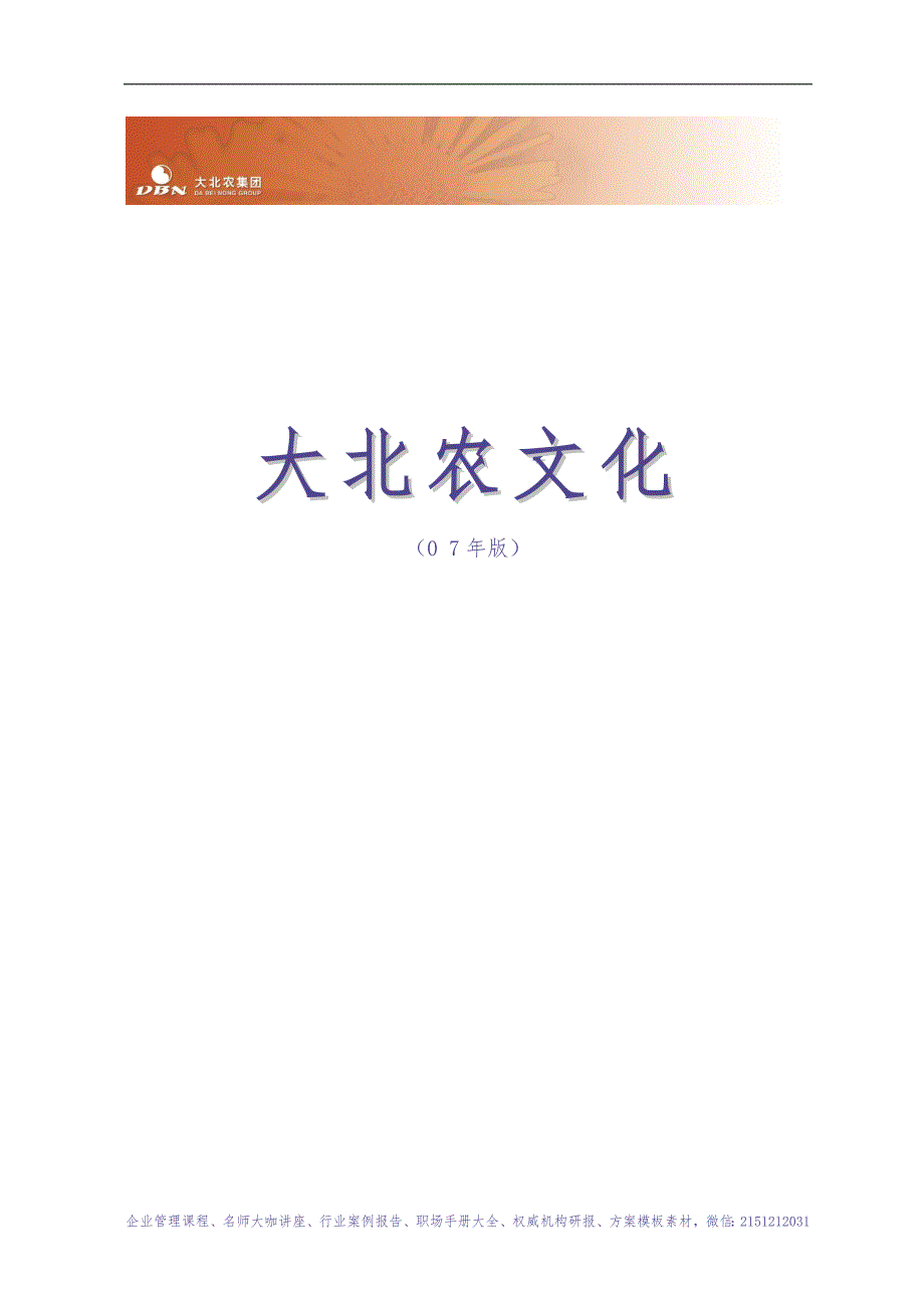 《大北农集团 企业文化手册》（2007版） 33页（天选打工人）.docx_第1页