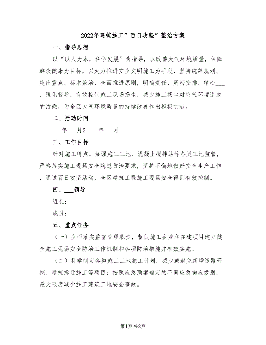 2022年建筑施工”百日攻坚”整治方案_第1页