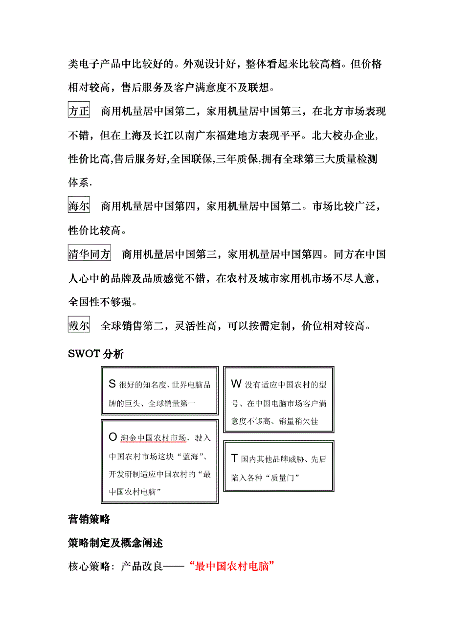 普万家 将中国农村接入全世界(惠普XXXX年度农村市场推广策划案)_第4页