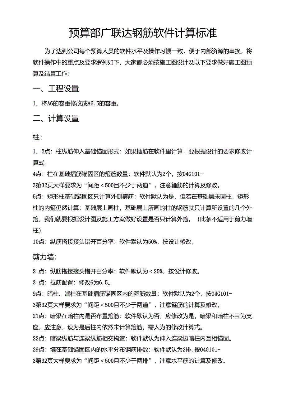 广联达钢筋软件计算标准细节把控_第1页