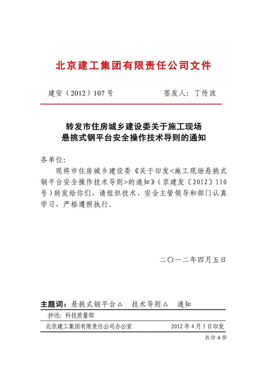 京建发110悬挑钢平台导则_第1页