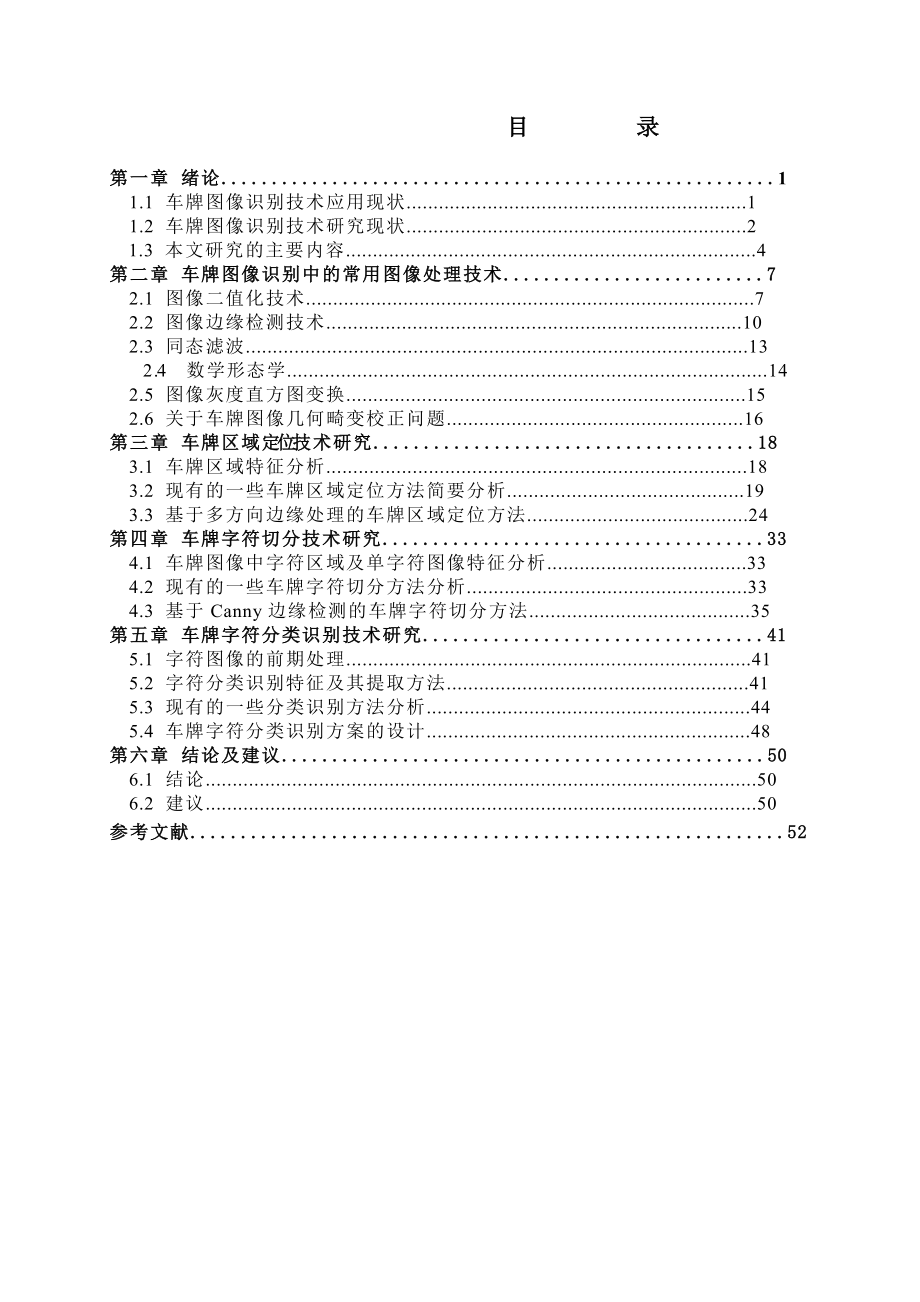 车牌图像识别应用技术研究毕业论文_第3页