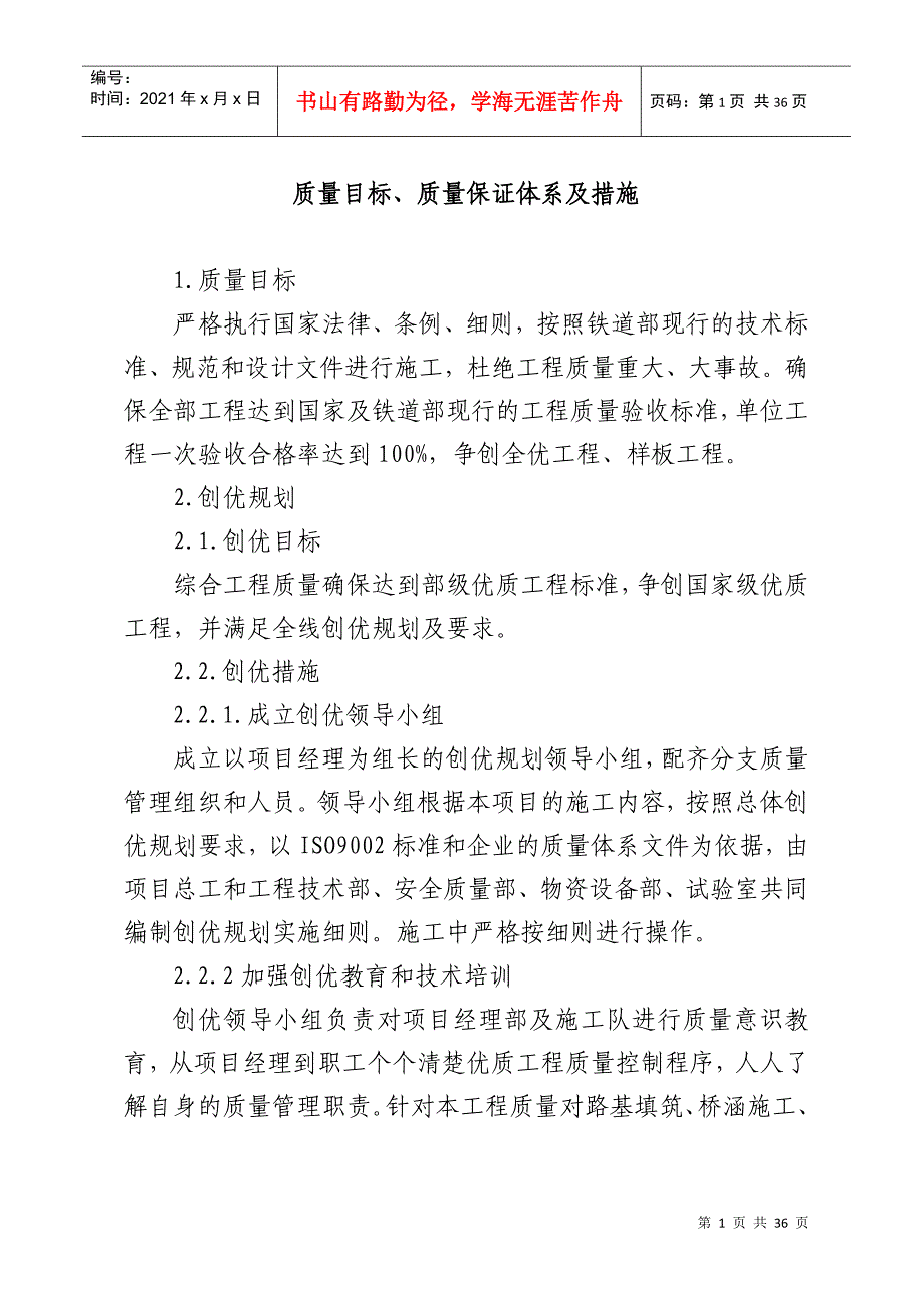 施工质量目标_质量保证体系_第1页