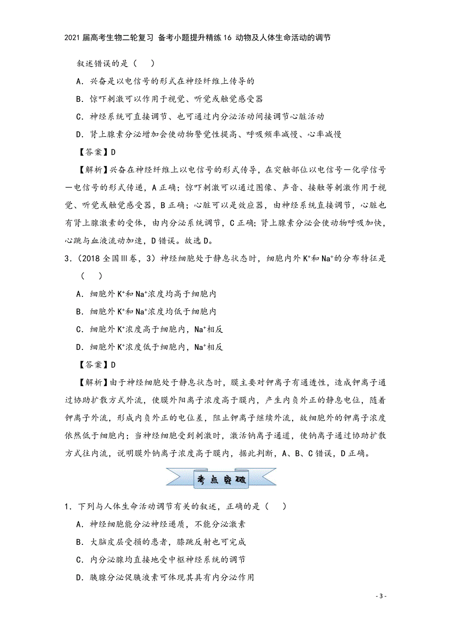 2021届高考生物二轮复习-备考小题提升精练16-动物及人体生命活动的调节.doc_第3页