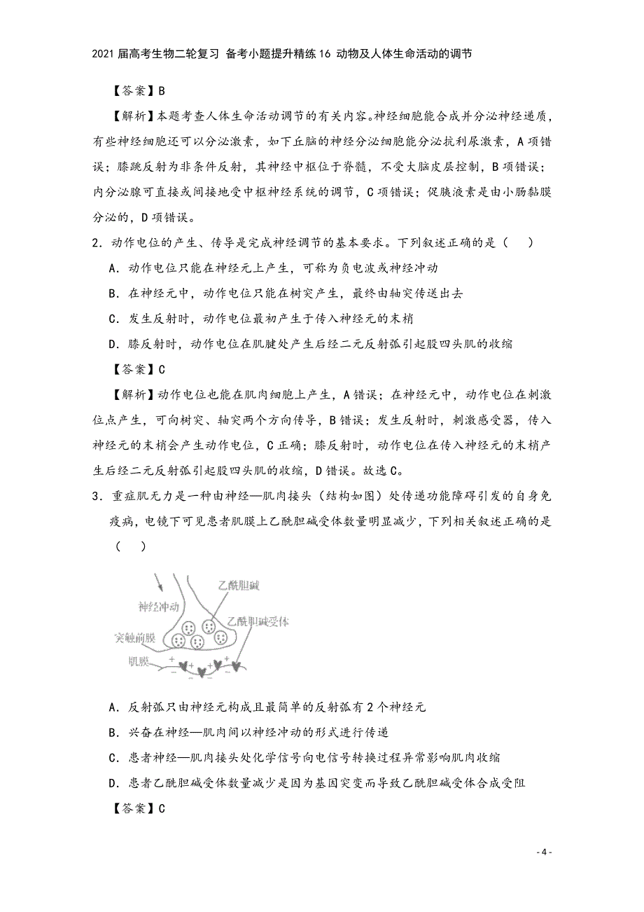 2021届高考生物二轮复习-备考小题提升精练16-动物及人体生命活动的调节.doc_第4页