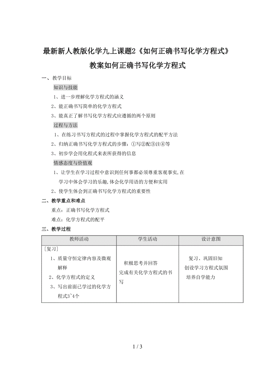 最新新人教版化学九上课题2《如何正确书写化学方程式》教案.doc_第1页