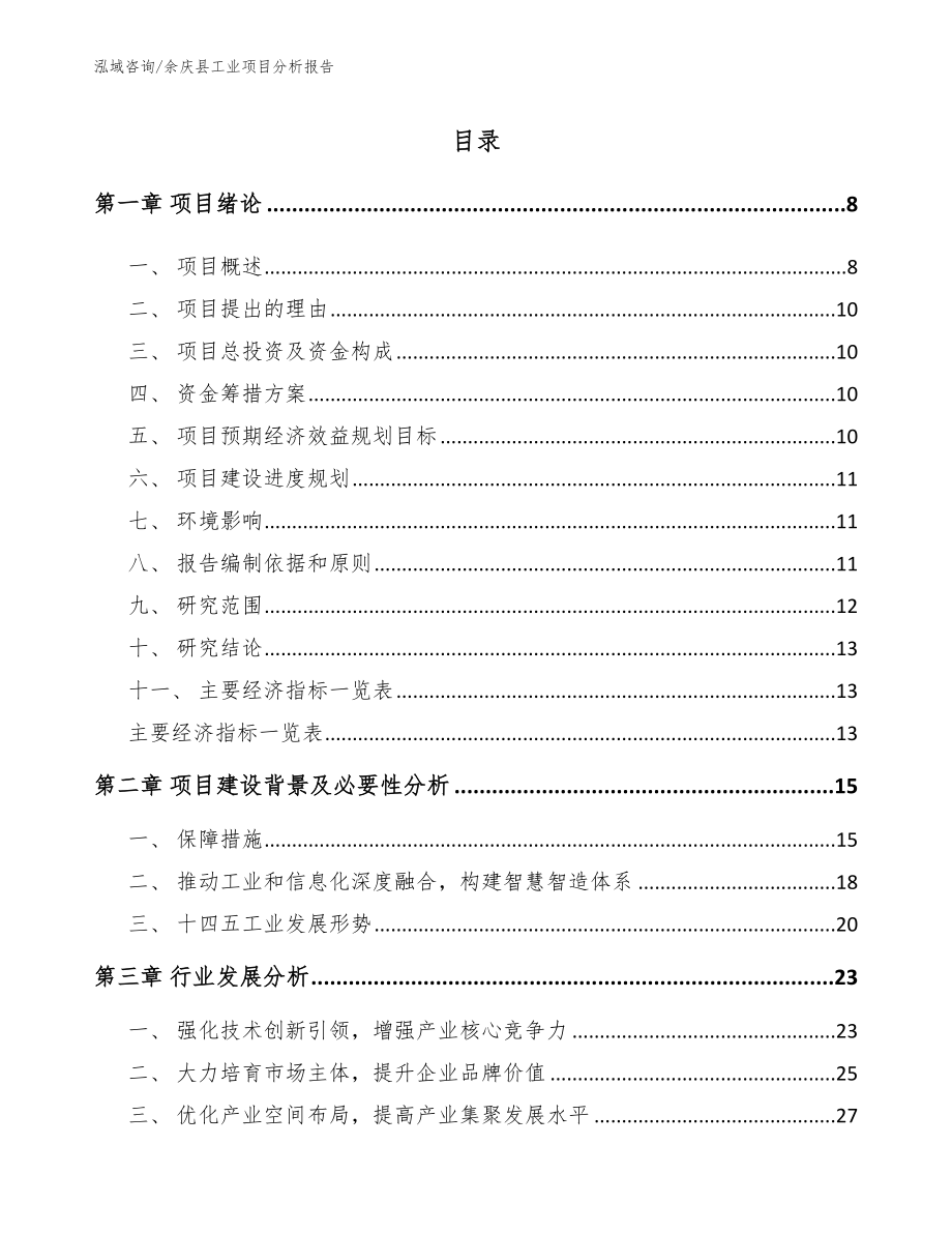 余庆县工业项目分析报告模板参考