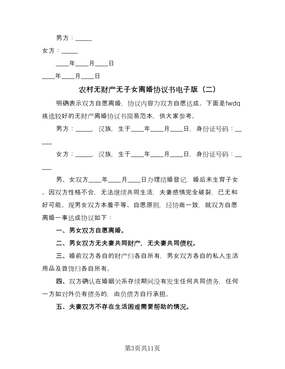 农村无财产无子女离婚协议书电子版（七篇）_第3页