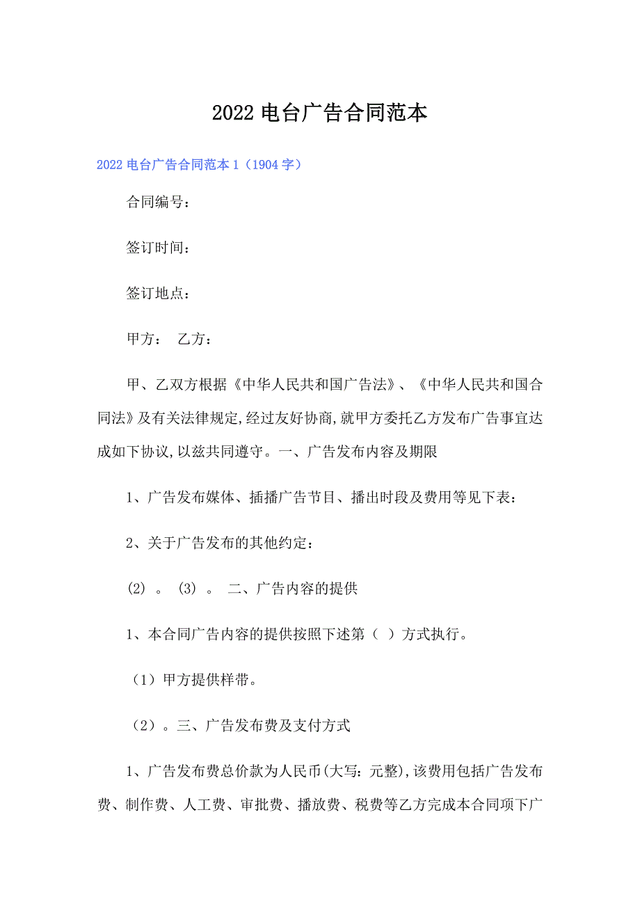 2022电台广告合同范本_第1页