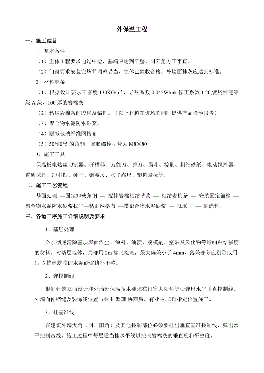 外岩棉条保温施工工艺_第1页