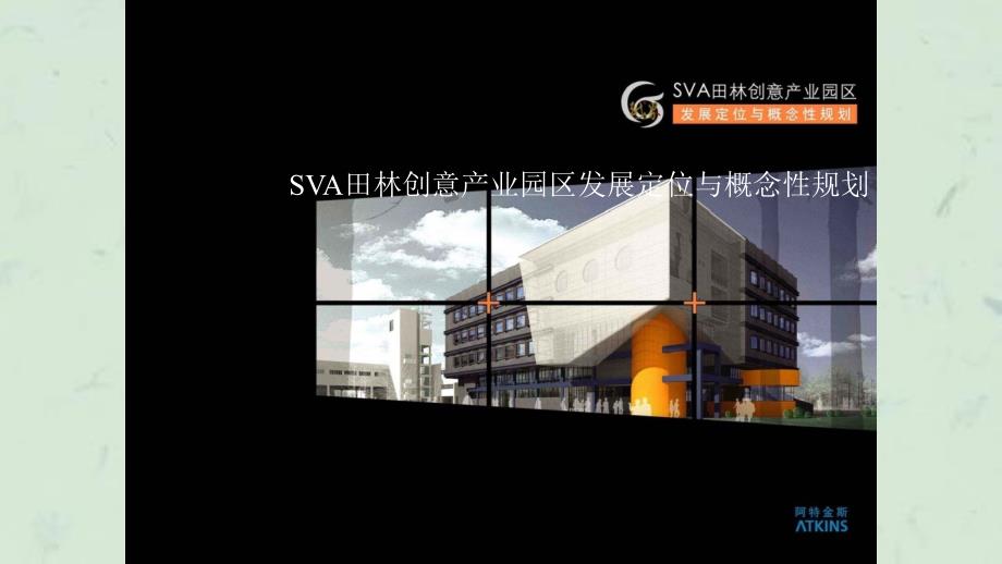 上海SVA田林创意产业园区发展定位课件_第2页