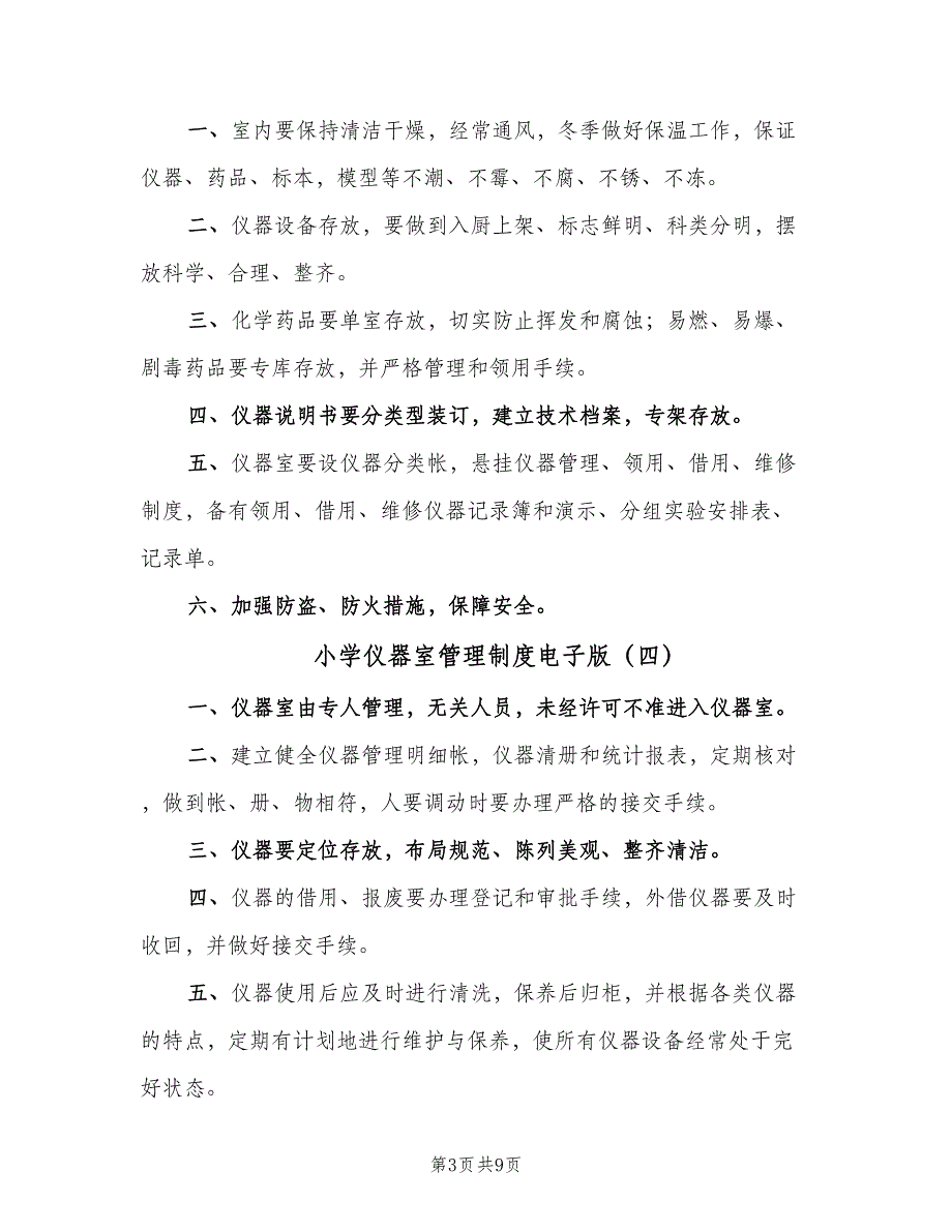 小学仪器室管理制度电子版（八篇）_第3页