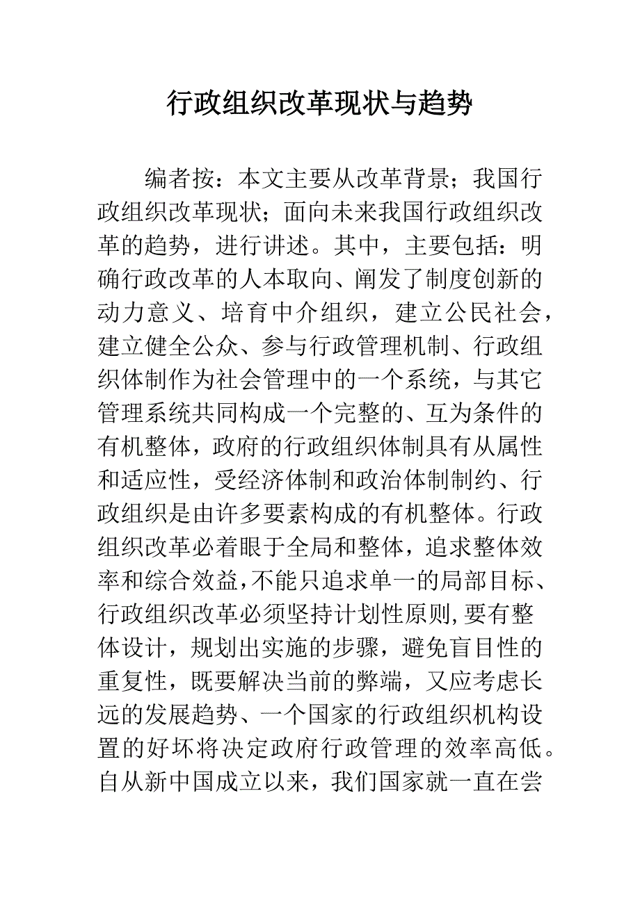 行政组织改革现状与趋势_第1页