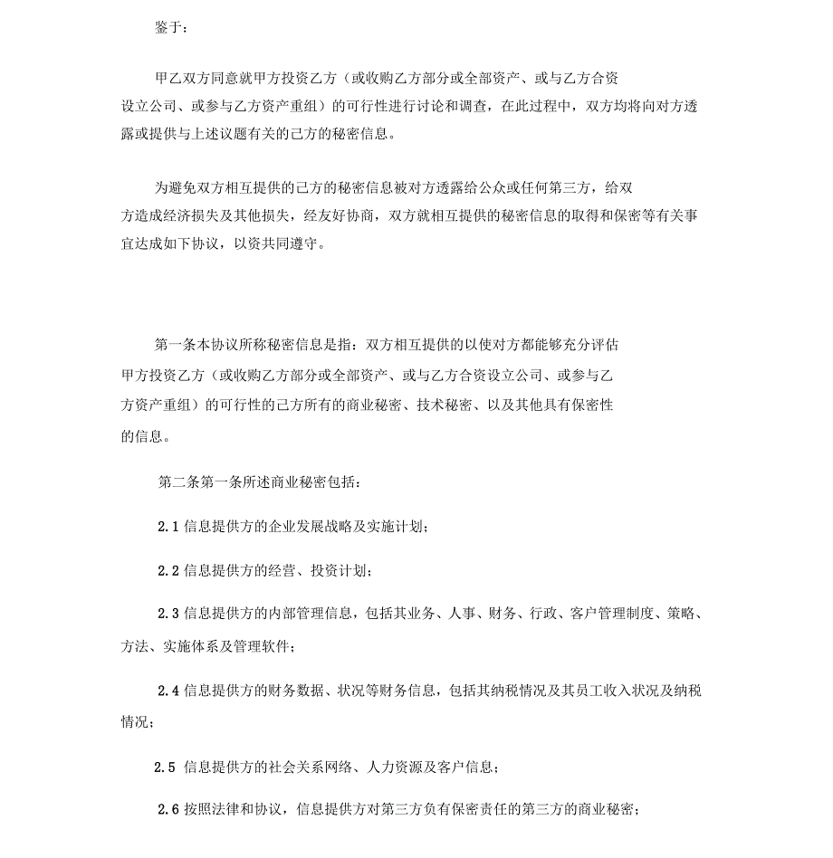 2016年商业合作保密协议_第3页