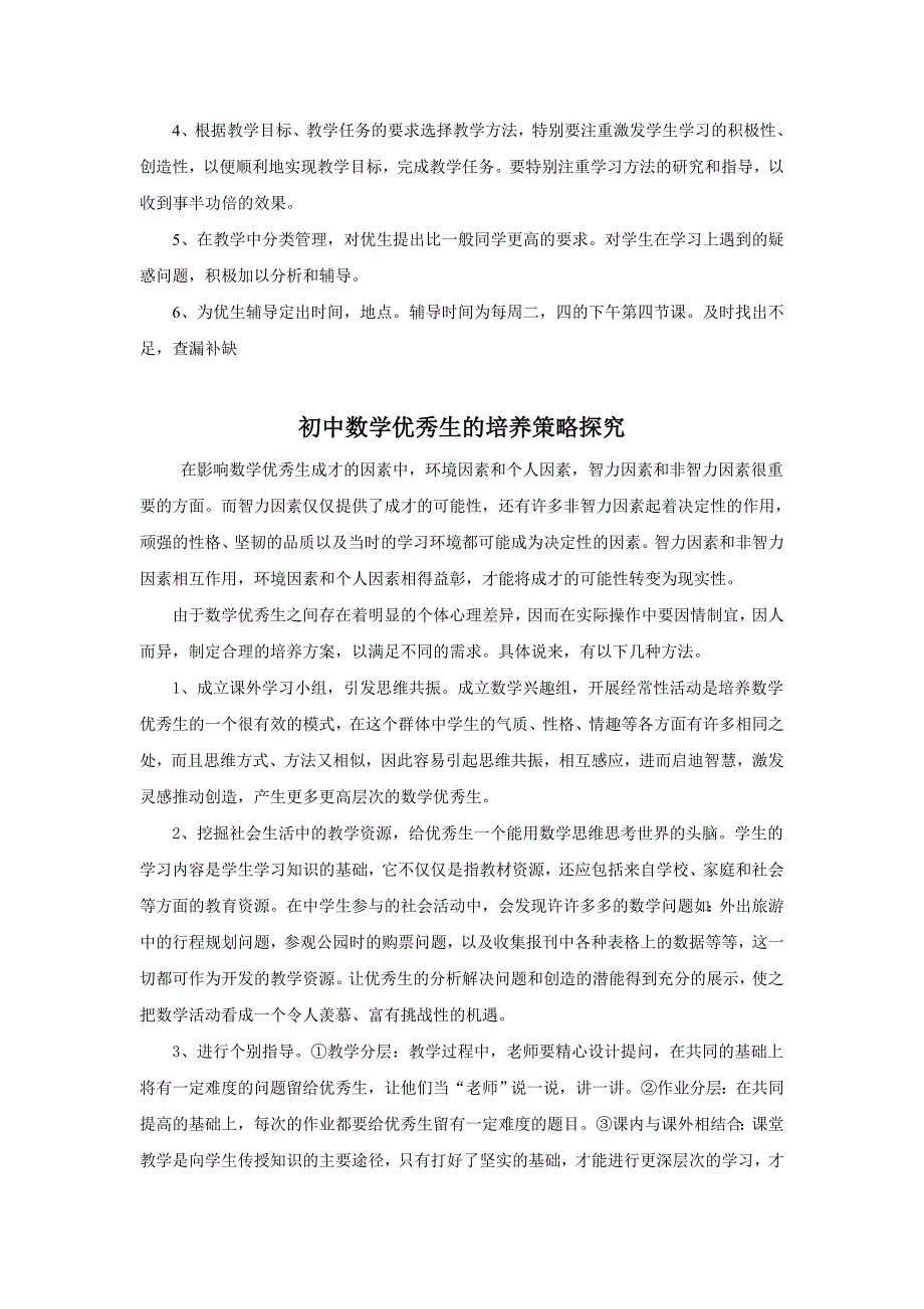 初中班主任优秀生培养计划(6篇).doc_第2页