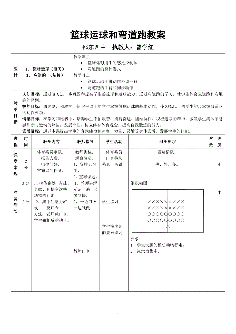 篮球运球和弯道跑教案新.doc_第1页