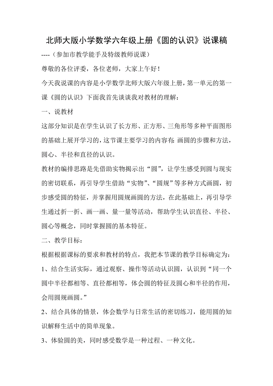 北师大版小学数学六年级上册《圆的认识》说课稿_第1页