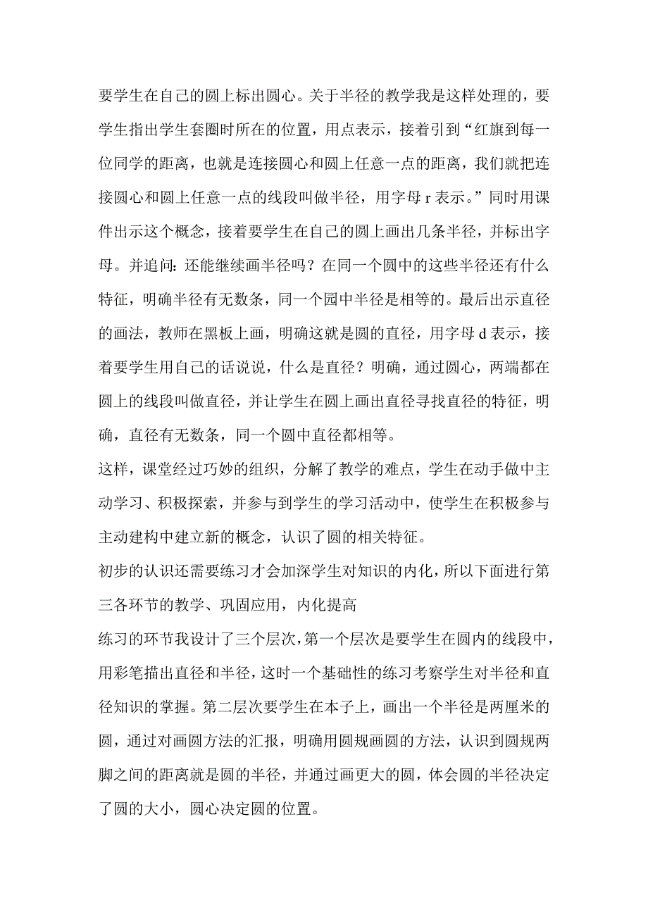 北师大版小学数学六年级上册《圆的认识》说课稿_第4页