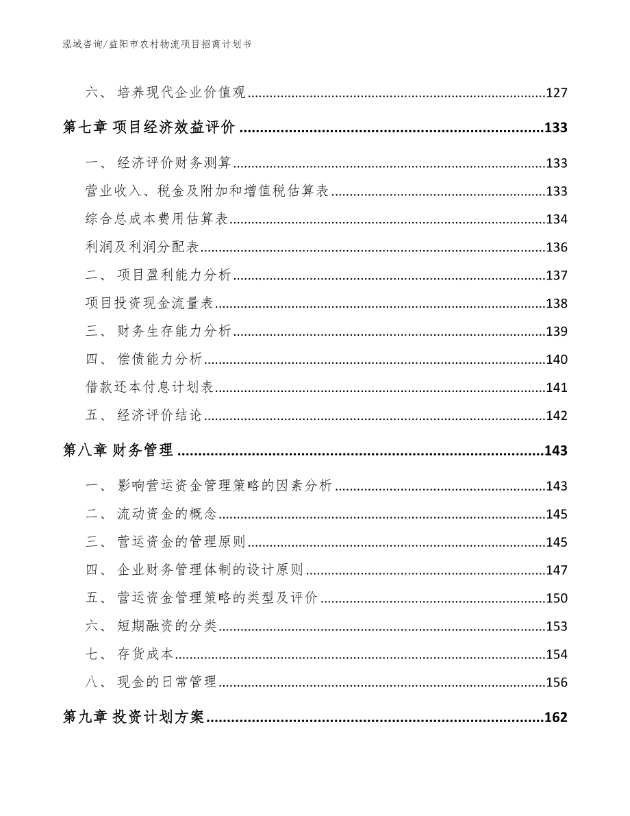 益阳市农村物流项目招商计划书【范文】_第4页