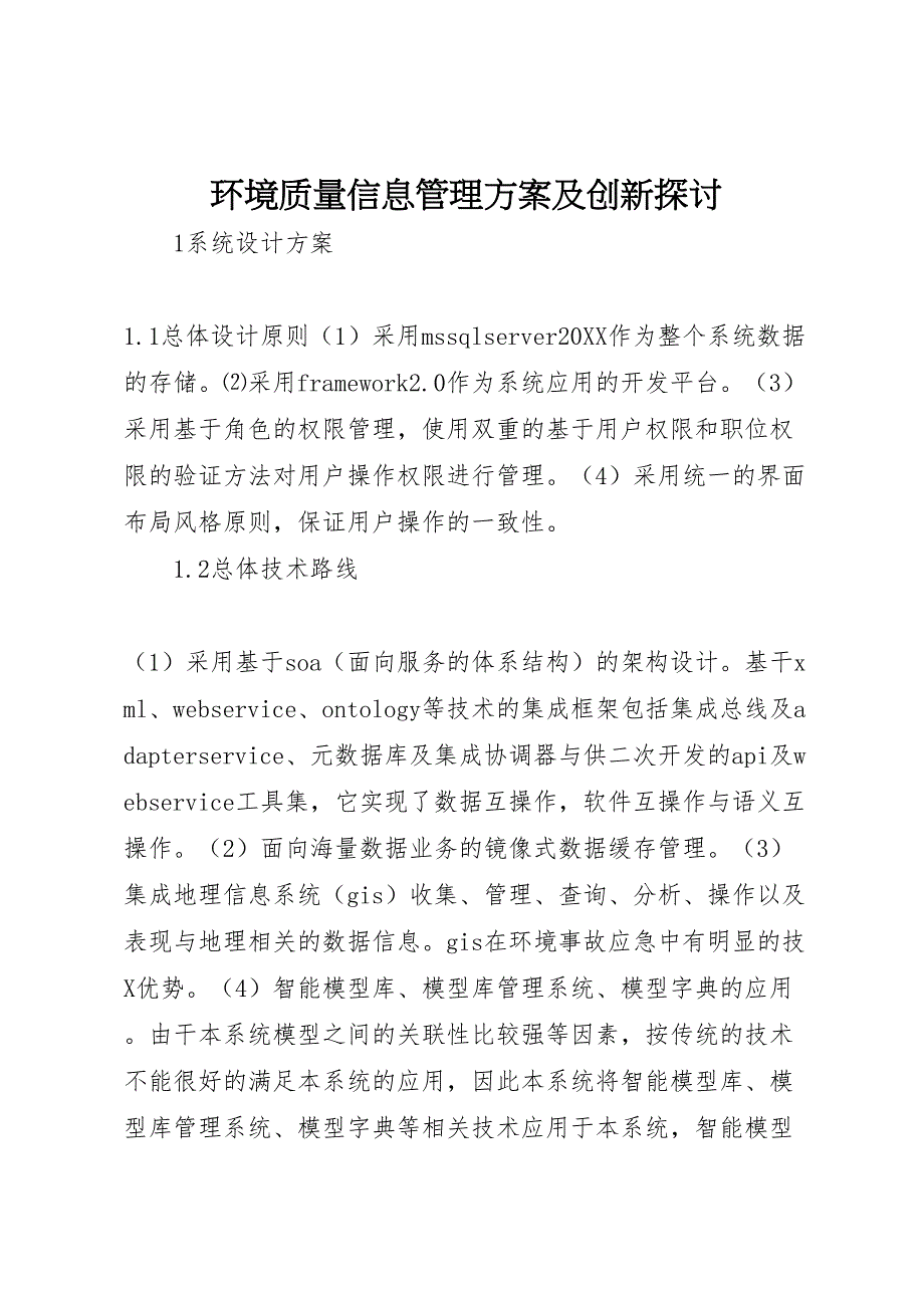 环境质量信息管理方案及创新探讨_第1页